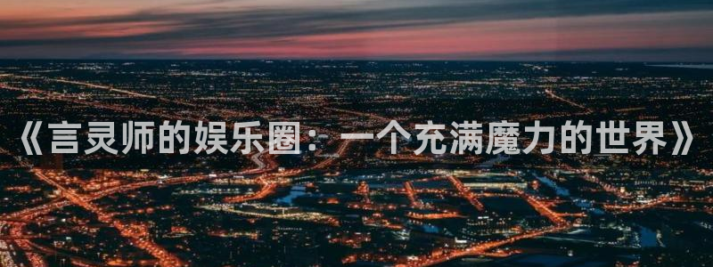 壹号大舞台28国际大舞台