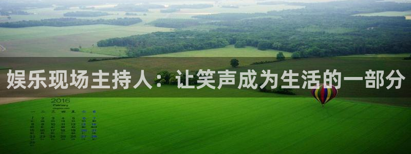 新城平台.com：娱乐现场主持人：让笑声成为生活的一部分